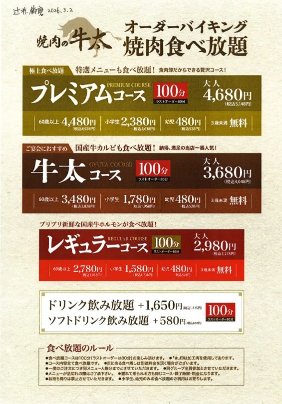 食べ放題コース|焼肉の牛太飾磨店