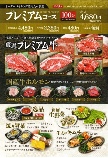 焼肉の牛太飾磨店 プレミアムコースメニュー1